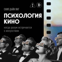 Скип Дайн Янг. Психология кино. Когда разум встречается с искусством