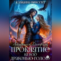 Юлианна Винсент. Проклятие на всю драконью голову. Академия Дэмфилд