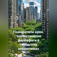 Война Владимир. Пожиратели крон. Членистоногие филлофаги в городских экосистемах