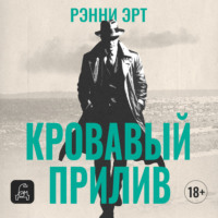 Ренни Эрт. Кровавый прилив