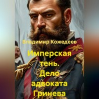 Владимир Кожедеев. Имперская тень. Дело адвоката Гринева
