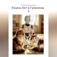 Алёна Иванова. Кошка, Кот и Гуманоид   3