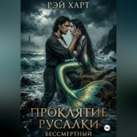 . Проклятие русалки. Бессмертный