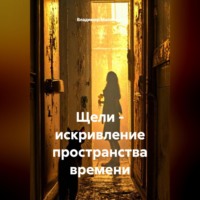 Владимир Юрьевич Малянкин. Щели - искривление пространства времени
