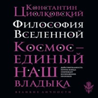 Константин Циолковский. Философия Вселенной