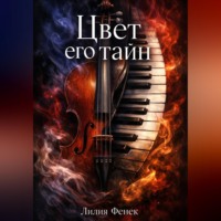 Лилия Фенек. Цвет его тайн