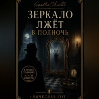 . Зеркало лжёт в полночь