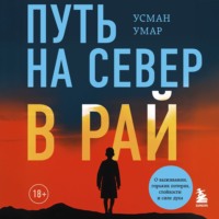 Усман Умар. Путь на север в рай. История африканского мальчика, выжившего на самом опасном маршруте в мире