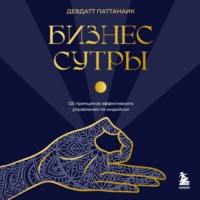 Девдатт Паттанаик. Бизнес-сутры. 125 принципов эффективного управления по-индийски