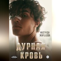 Надежда Ивановна Жирохова. ДУРНАЯ КРОВЬ