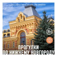 Ксения Киселева. Прогулки по Нижнему Новгороду