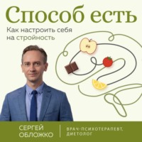 Сергей Обложко. Способ есть. Как настроить себя на стройность