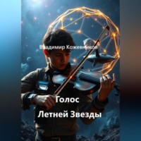 Владимир Кожевников. Голос Летней Звезды