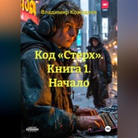 . Код «Стерх». Книга 1. Начало
