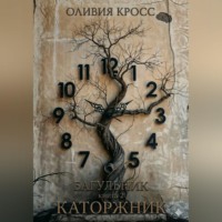 Оливия Кросс. Багульник