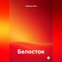 Ardabayev Saken. Белосток