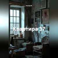 Альтер М.. Квартира 37