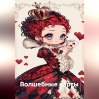 Наталия Королева. Волшебные карты 4
