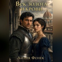 Лилия Фенек. Век золота и крови
