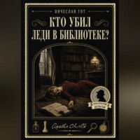 Вячеслав Гот. Кто убил леди в библиотеке?