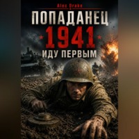 Alec Drake. Попаданец. 1941. Иду первым