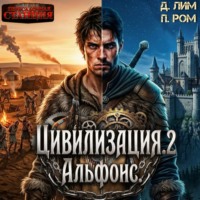 Полина Ром. Цивилизация 2. Альфонс