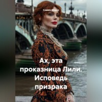 . Ах, эта проказница Лили. Исповедь призрака
