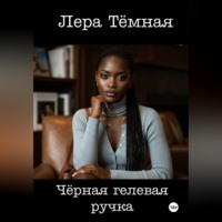 Лера Тёмная. Чёрная гелевая ручка
