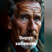 Петр Сойфер. Вирус забвения