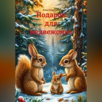 Илья Сергеевич Илюшин. Подарок для медвежонка