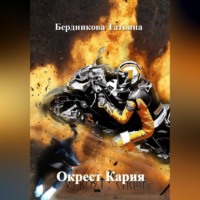 . Окрест Кария