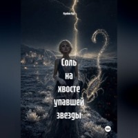 Мунбин Мур. Соль на хвосте упавшей звезды