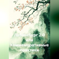 Сергей Александрович Кузнецов. Лабинсбург 2.0 или Коммеморативные практики