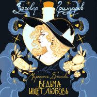 Маргарита Блинова. Ведьма ищет любовь