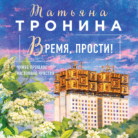 Татьяна Тронина. Время, прости!