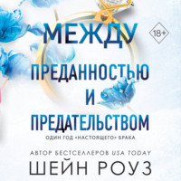 . Между преданностью и предательством