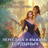 Александра Черчень. Пересдать и выжить. Гордыныч