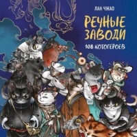 Лан Чжао.. Речные заводи. 108 котогероев