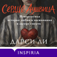Дарси Ли. Сердце Аушвица. Невероятная история любви и выживания в лагере смерти