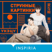 Укэцу. Странные картинки