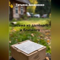 . Письма из далёкого и близкого