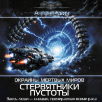 Антон Русич. Окраина Мертвых Миров. Стервятники пустоты