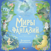 Себастьян Перез. Волшебная энциклопедия. Миры фантазий