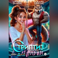 Риша Вольная. Стриптиз от Альфы