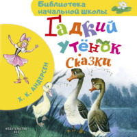 Ганс Христиан Андерсен. Гадкий утёнок