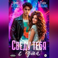 . Сведу тебя с ума