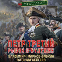 Владимир Марков-Бабкин. Петр Третий. Рывок в будущее