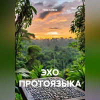Петр Сойфер. ЭХО ПРОТОЯЗЫКА