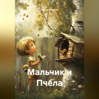 Максим Михайлович Рыжов. Мальчик и Пчела