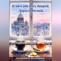 Валентина Золотавина. Ключ от всех дверей. Дорога домой